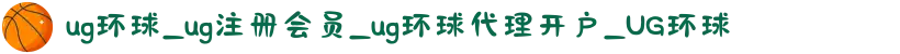 ug环球_ug注册会员_ug环球代理开户_UG环球